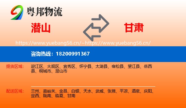 潜山市到甘肃物流专线