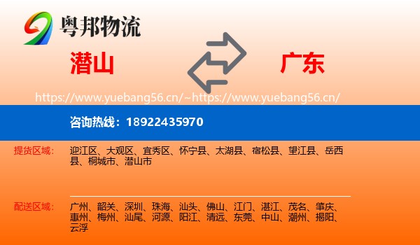 潜山市到广东物流专线