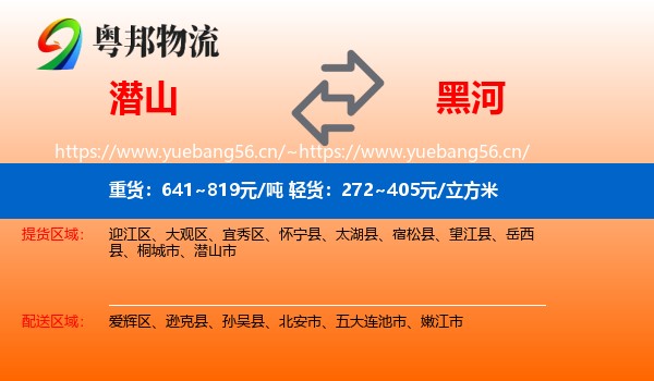 潜山到黑河物流