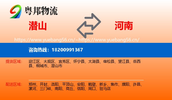 潜山市到河南物流专线