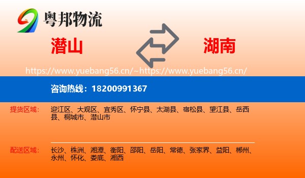 潜山市到湖南物流专线