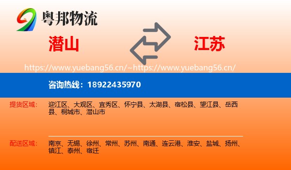 潜山市到江苏物流专线