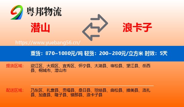 潜山到浪卡子县物流专线名片