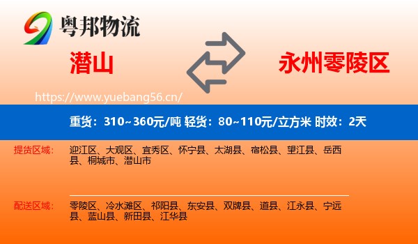 潜山到零陵区物流专线名片