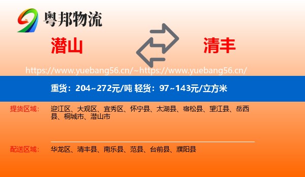潜山到清丰县物流