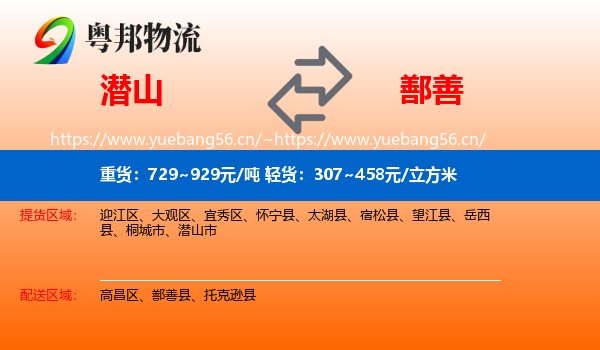潜山到鄯善县物流