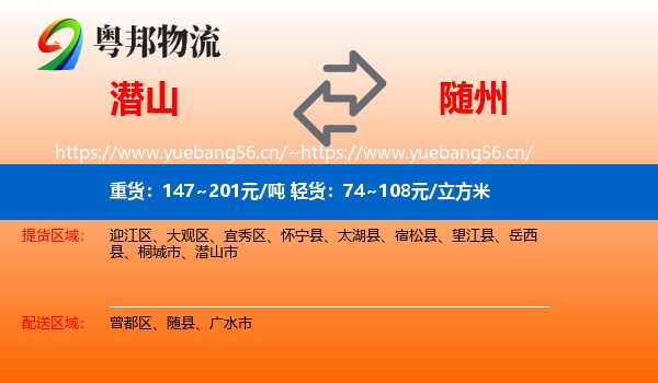 潜山到随州物流