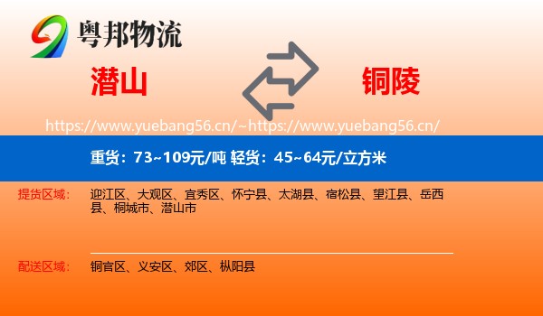 潜山市到铜陵物流专线