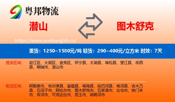 潜山到图木舒克市物流专线名片