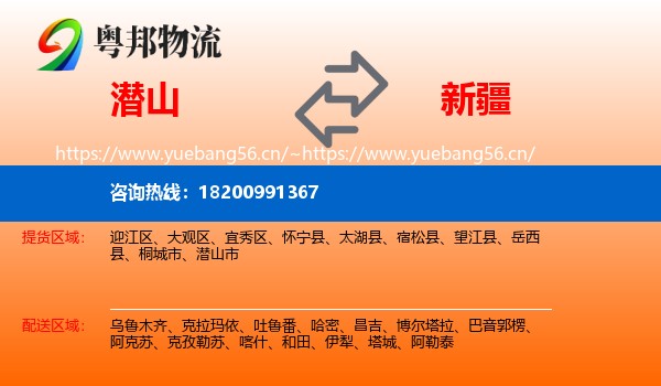 潜山市到新疆物流专线