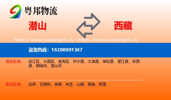 潜山市到西藏物流专线