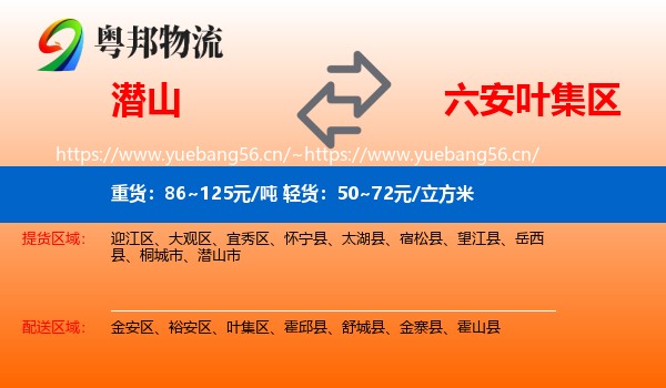 潜山到叶集区物流