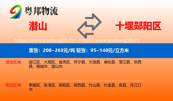 潜山到郧阳区物流