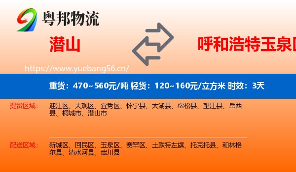 潜山到玉泉区物流专线名片