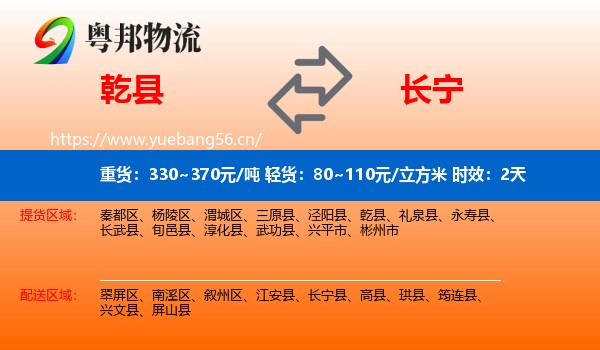 乾县到长宁县物流 乾县到长宁县物流专线名片