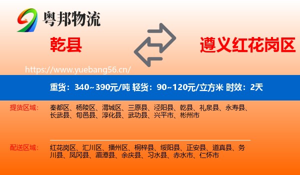 乾县到红花岗区物流专线名片