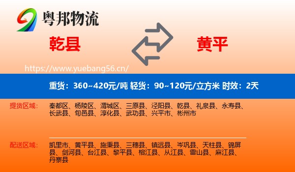 乾县到黄平县物流专线名片