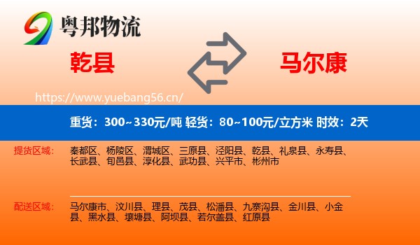乾县到马尔康市物流专线名片