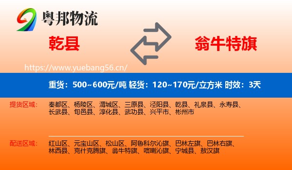 乾县到翁牛特旗物流 乾县到翁牛特旗物流专线名片