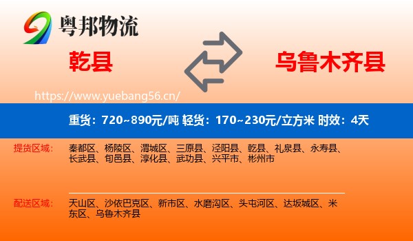乾县到乌鲁木齐县物流专线名片