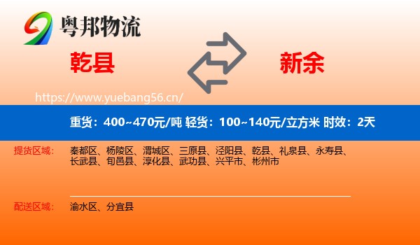 乾县到新余物流专线名片