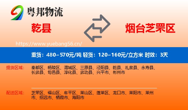 乾县到芝罘区物流 乾县到芝罘区物流专线名片