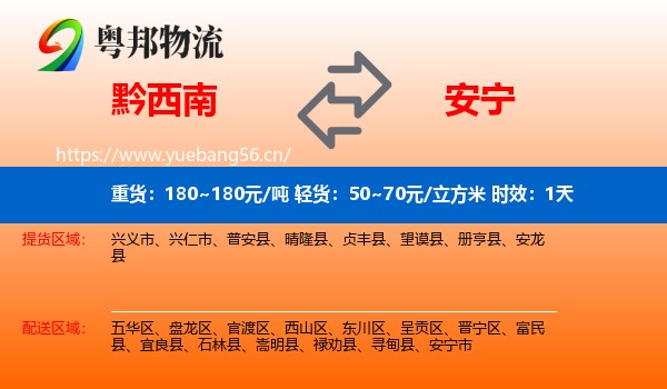 黔西南到安宁市物流专线名片