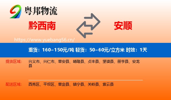 黔西南到安顺物流 黔西南到安顺物流专线名片