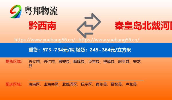 黔西南到北戴河区物流
