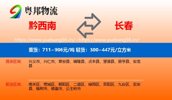 黔西南到长春物流专线