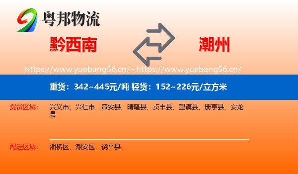 黔西南到潮州物流