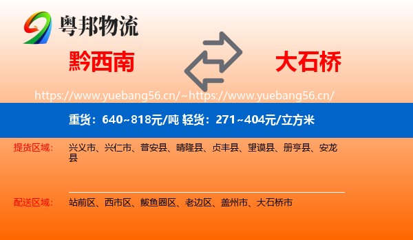 黔西南到大石桥市物流专线