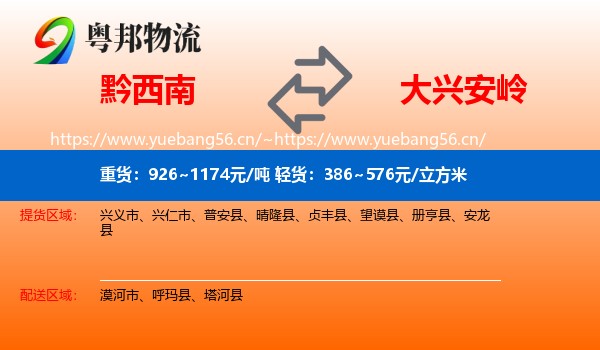 黔西南到大兴安岭物流专线