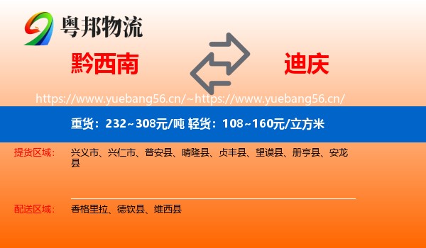 黔西南到迪庆物流