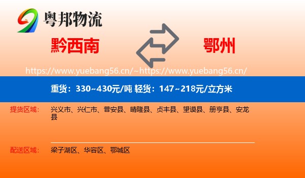 黔西南到鄂州物流专线