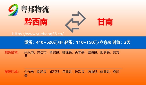 黔西南到甘南物流 黔西南到甘南物流专线名片