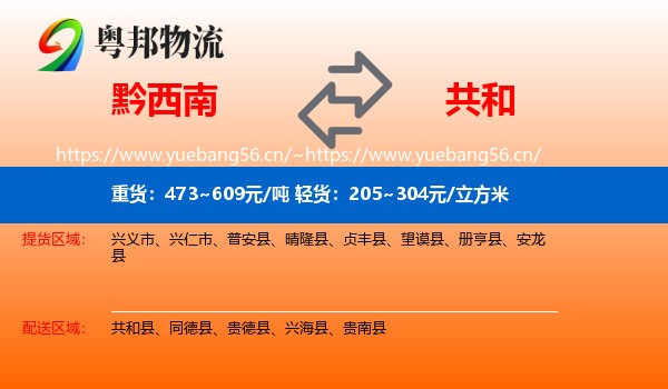 黔西南到共和县物流