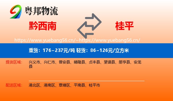 黔西南到桂平市物流