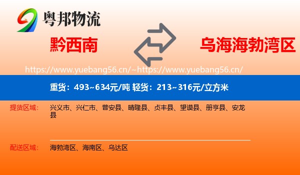 黔西南到海勃湾区物流