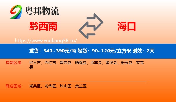 黔西南到海口物流专线名片