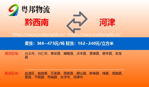 黔西南到河津市物流