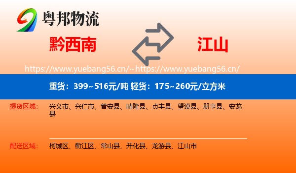 黔西南到江山市物流