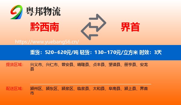 黔西南到界首市物流专线名片