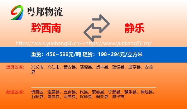 黔西南到静乐县物流
