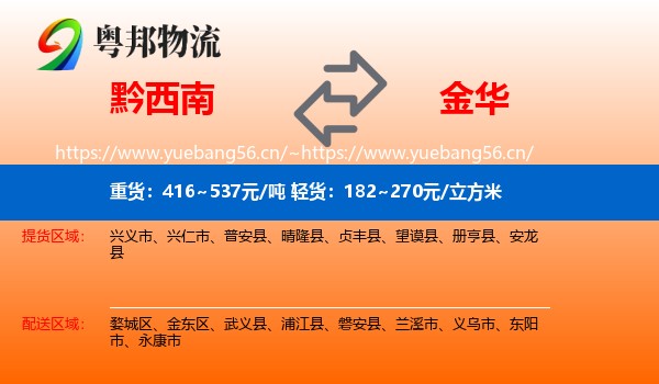 黔西南到金华物流专线