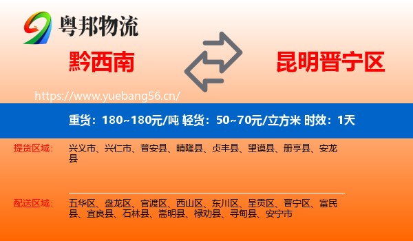 黔西南到晋宁区物流专线名片