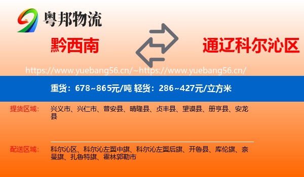 黔西南到科尔沁区物流