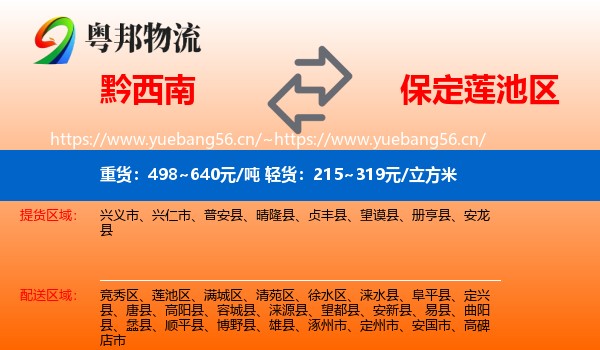 黔西南到莲池区物流