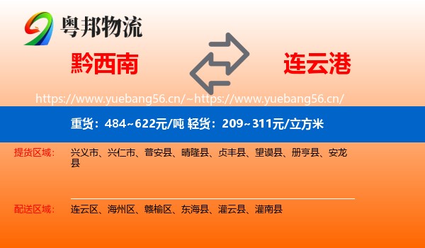 黔西南到连云港物流专线