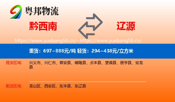 黔西南到辽源物流专线
